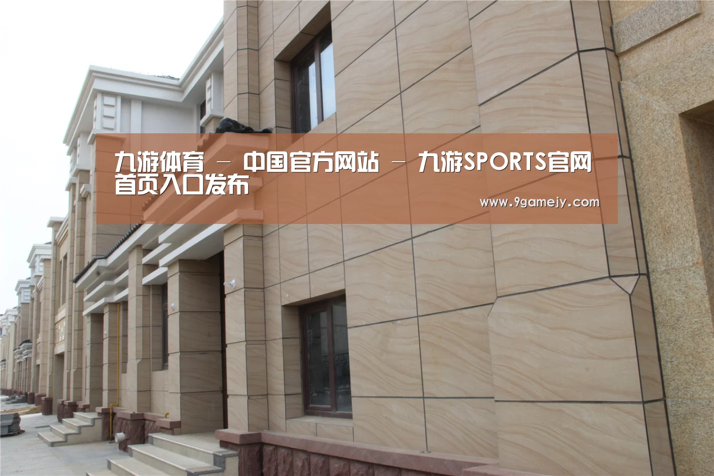 山东湖滨泰和公馆(图1)