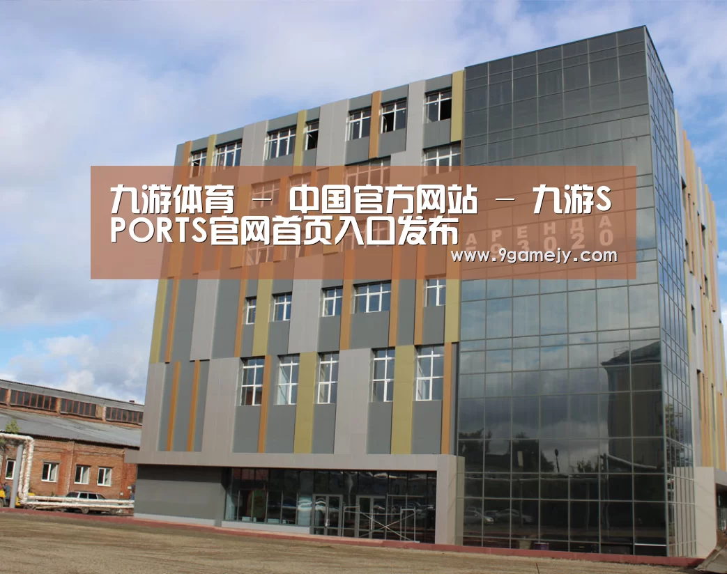 俄罗斯克麦罗沃洲办公楼(图1)