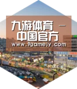 九游体育深耕渠道 占领市场