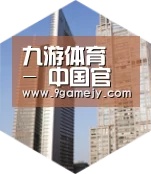 九游体育全球战略 立体推广