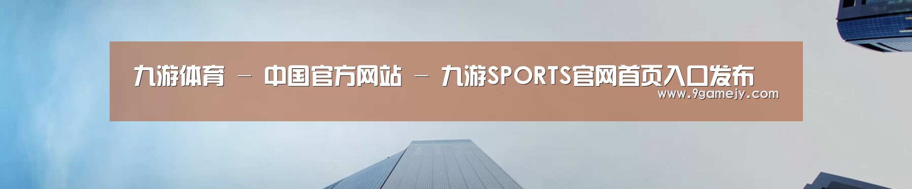 九游体育 - 中国官方网站 - 九游SPORTS官网首页入口发布