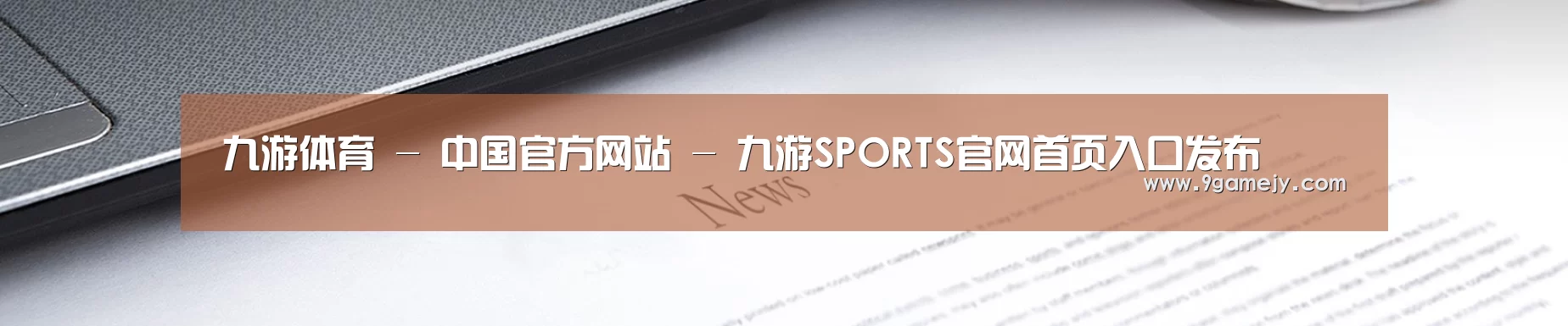 九游体育 - 中国官方网站 - 九游SPORTS官网首页入口发布