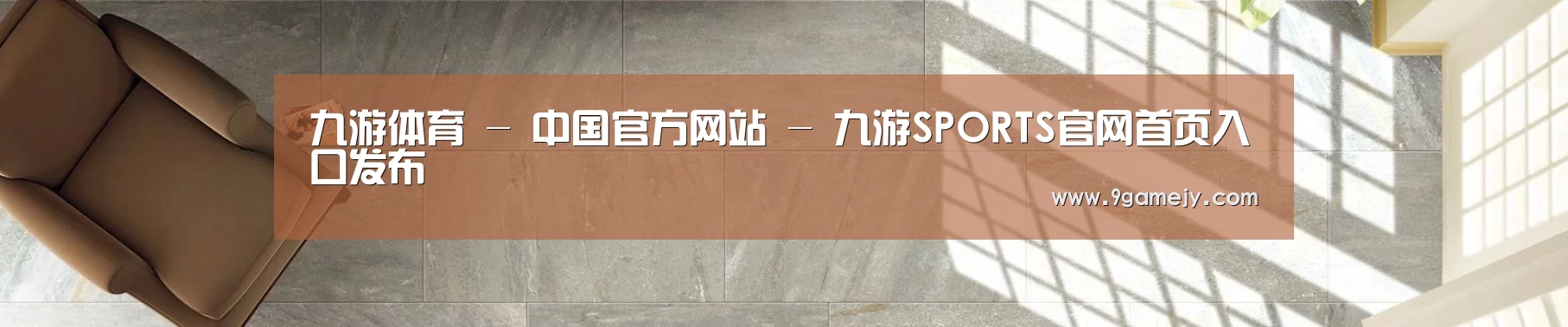 九游体育 - 中国官方网站 - 九游SPORTS官网首页入口发布