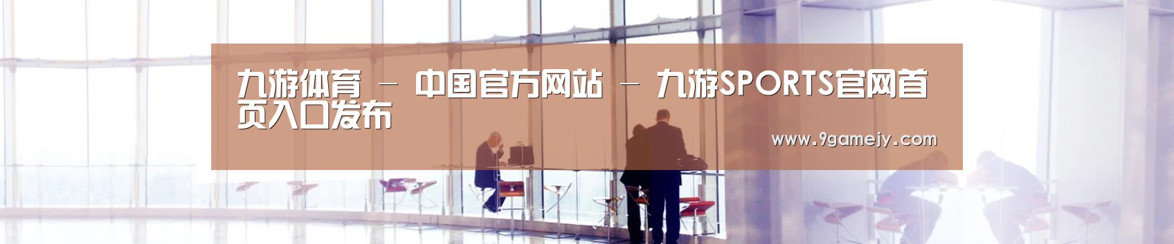 九游体育 - 中国官方网站 - 九游SPORTS官网首页入口发布