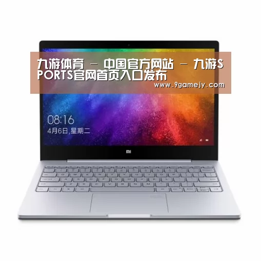 小米笔记本Air 13.3(图1)
