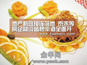 地产新政接连落地 泰禾等房企融资备粮渠道全面开启：九游体育