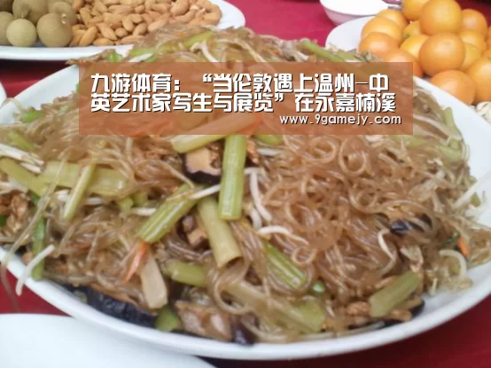 九游体育:“当伦敦遇上温州-中英艺术家写生与展览”在永嘉楠溪书院举行(图2) 九游体育