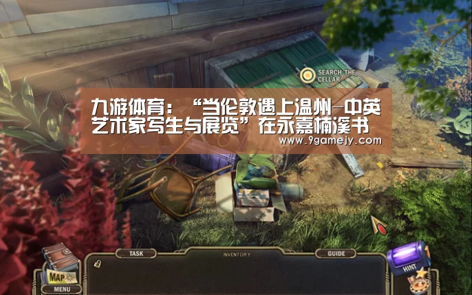九游体育:“当伦敦遇上温州-中英艺术家写生与展览”在永嘉楠溪书院举行(图3) 九游体育