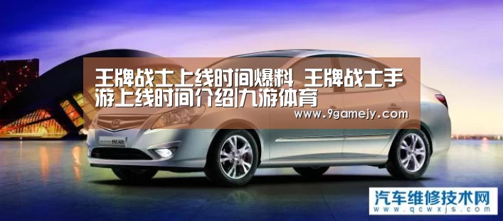 王牌战士上线时间爆料 王牌战士手游上线时间介绍|九游体育(图1) 九游体育