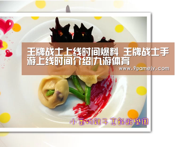 王牌战士上线时间爆料 王牌战士手游上线时间介绍|九游体育(图2) 九游体育