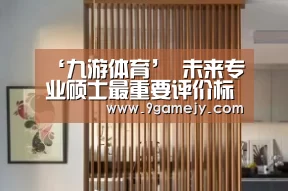 ‘九游体育’
<h1>未来专业硕士最重要评价标准:用作品说话(图1) 九游体育