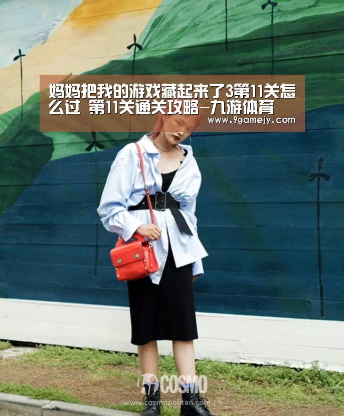 妈妈把我的游戏藏起来了3第11关怎么过 第11关通关攻略-九游体育(图3) 九游体育