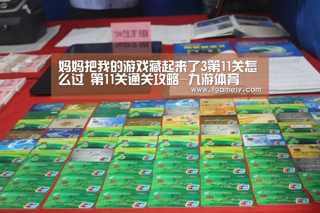 妈妈把我的游戏藏起来了3第11关怎么过 第11关通关攻略-九游体育(图4) 九游体育