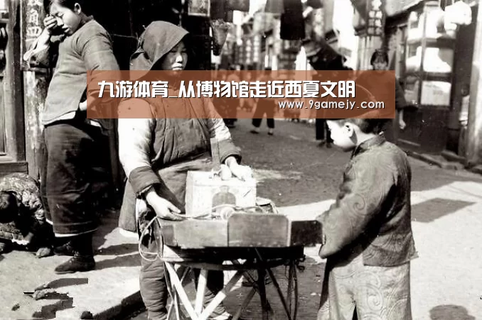 九游体育_从博物馆走近西夏文明(图2) 九游体育