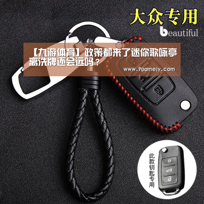 【九游体育】政策都来了迷你歌咏亭离洗牌还会远吗?(图2) 九游体育