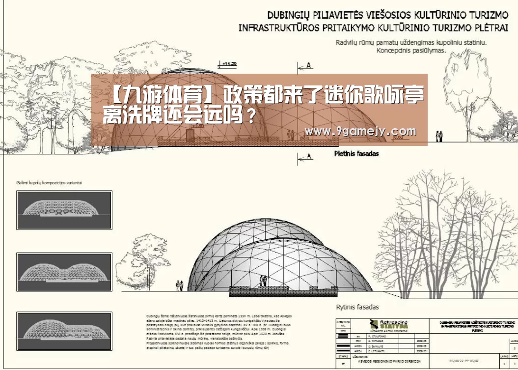 【九游体育】政策都来了迷你歌咏亭离洗牌还会远吗?(图4) 九游体育
