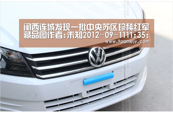 闽西连城发现一批中央苏区珍稀红军藏品图作者:未知2012-09-1111:35:27来源:新华网.panel-overl‘九游体育’(图1) 九游体育