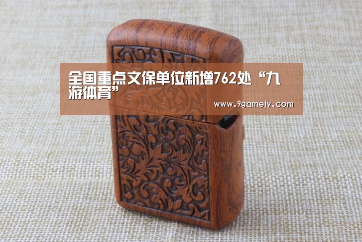 全国重点文保单位新增762处“九游体育”(图2) 九游体育