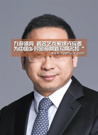 九游体育_著名艺术家徐戎应邀为中国乡村旅游网题写网名和“乡游天下”(图2) 九游体育