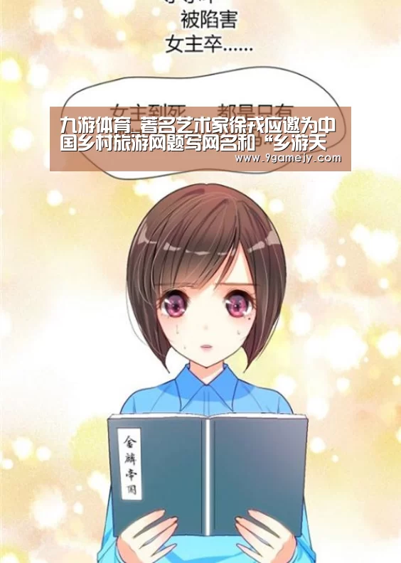 九游体育_著名艺术家徐戎应邀为中国乡村旅游网题写网名和“乡游天下”(图3) 九游体育