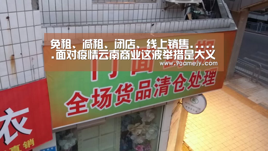 免租、减租、闭店、线上销售......面对疫情云南商业这波举措是大义“九游体育”(图2) 九游体育