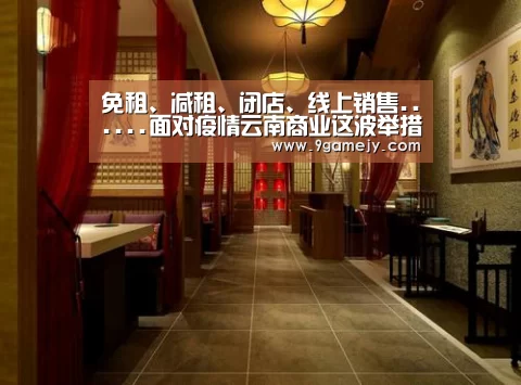 免租、减租、闭店、线上销售......面对疫情云南商业这波举措是大义“九游体育”(图3) 九游体育