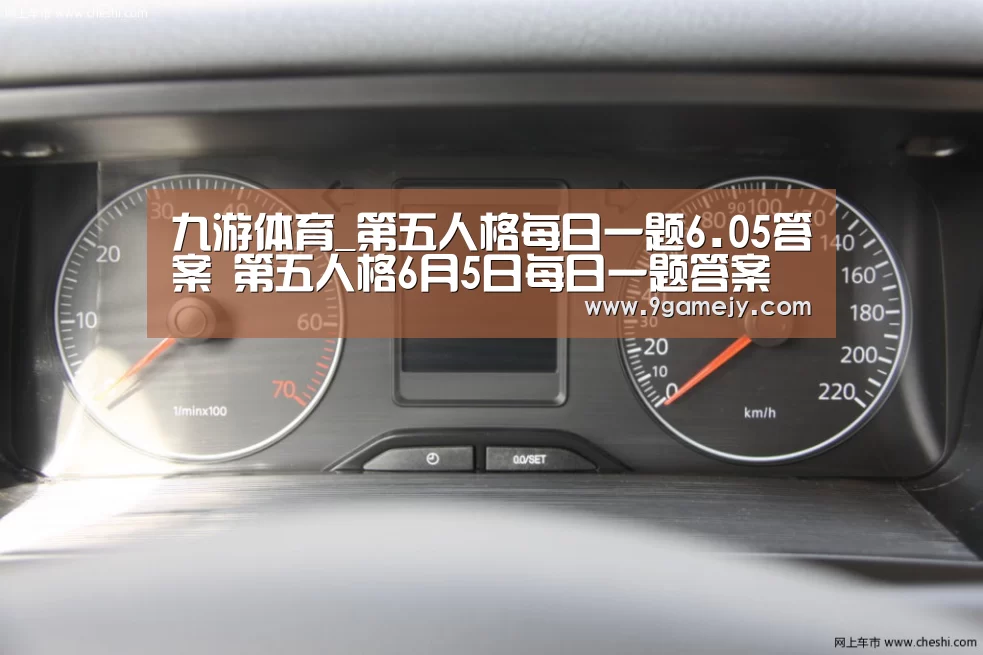 九游体育_第五人格每日一题6.05答案 第五人格6月5日每日一题答案(图1) 九游体育