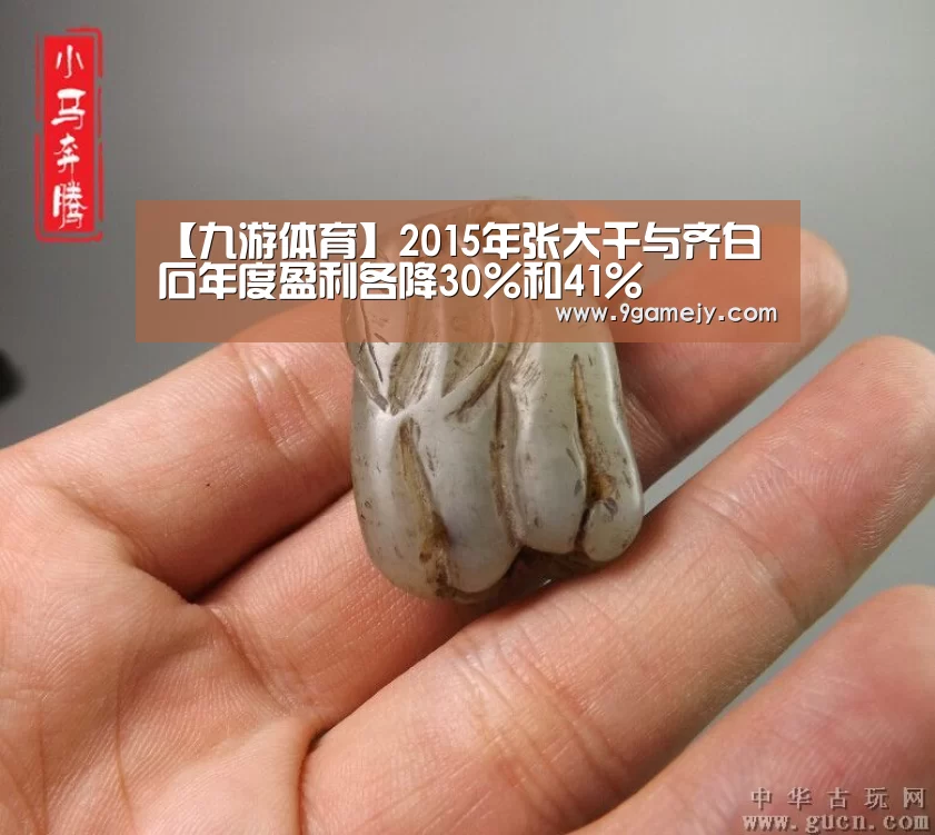 【九游体育】2015年张大千与齐白石年度盈利各降30%和41%(图3) 九游体育