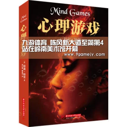 九游体育_陈风新大道至简第4站在岭南美术馆开幕(图1) 九游体育