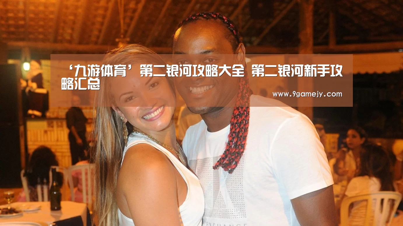 ‘九游体育’第二银河攻略大全 第二银河新手攻略汇总(图1) 九游体育