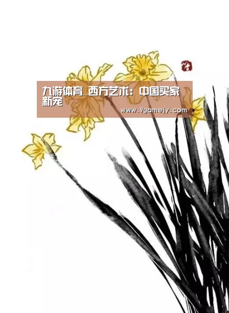 九游体育_西方艺术:中国买家新宠(图2) 九游体育