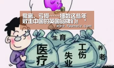 撤离、亏损……细数这些年败走中国的英国品牌们!‘九游体育’(图2) 九游体育