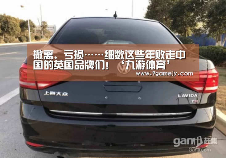 撤离、亏损……细数这些年败走中国的英国品牌们!‘九游体育’(图3) 九游体育