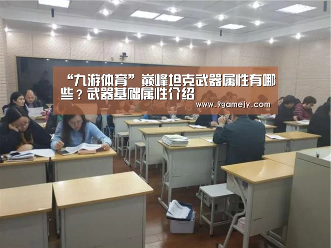 “九游体育”巅峰坦克武器属性有哪些?武器基础属性介绍(图2) 九游体育