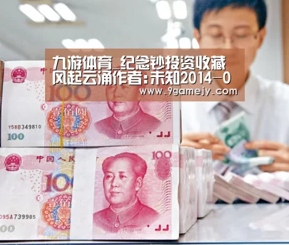 九游体育_纪念钞投资收藏风起云涌作者:未知2014-08-0708:34:12来源:新闻晨报7月29日,南京文交所电子屏显示,建国(图1) 九游体育