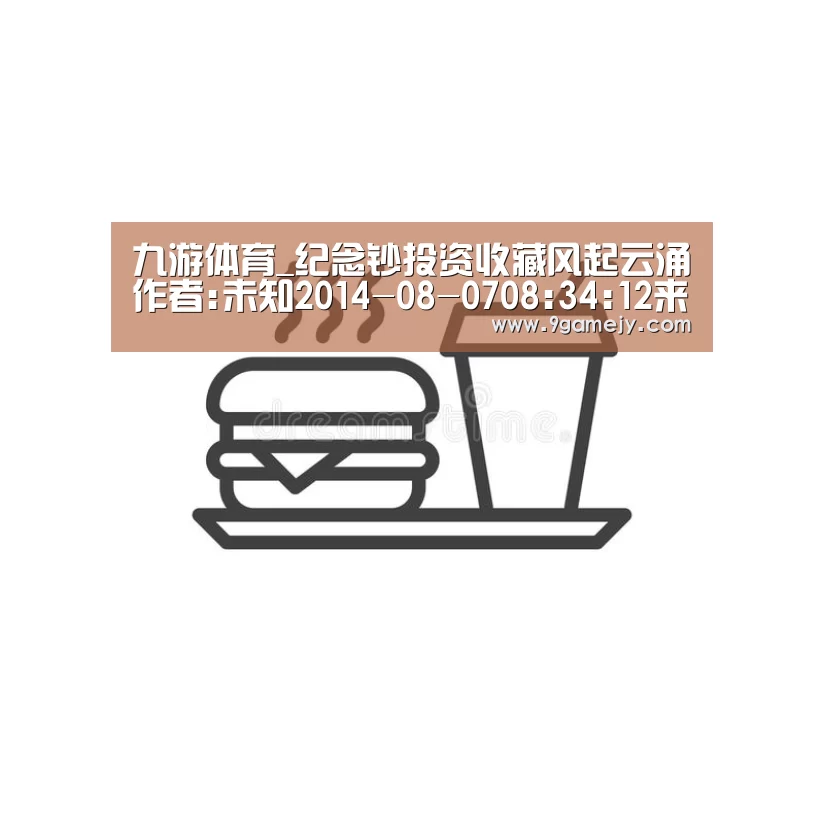 九游体育_纪念钞投资收藏风起云涌作者:未知2014-08-0708:34:12来源:新闻晨报7月29日,南京文交所电子屏显示,建国(图2) 九游体育