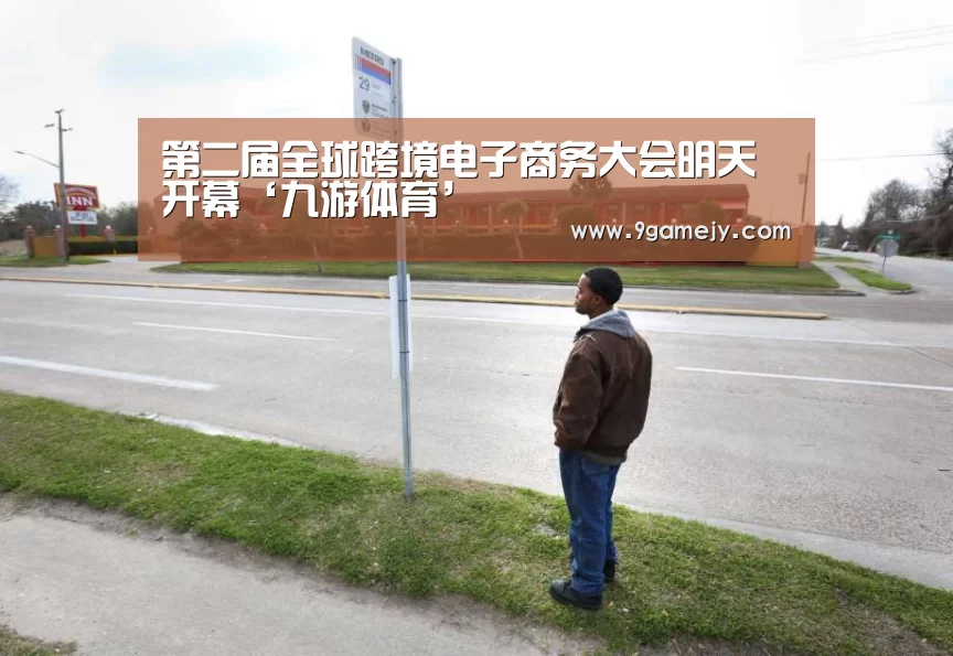 第二届全球跨境电子商务大会明天开幕‘九游体育’(图1) 九游体育