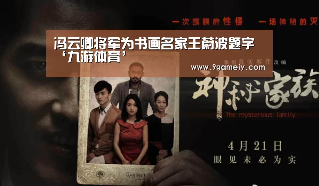 冯云卿将军为书画名家王蔚波题字‘九游体育’(图2) 九游体育