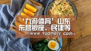 ‘九游体育’山东东营银座、民建等8个大型商超半年零售总额33.11亿(图3) 九游体育
