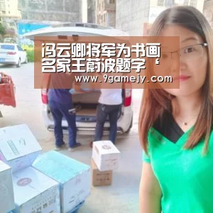 冯云卿将军为书画名家王蔚波题字‘九游体育’(图3) 九游体育