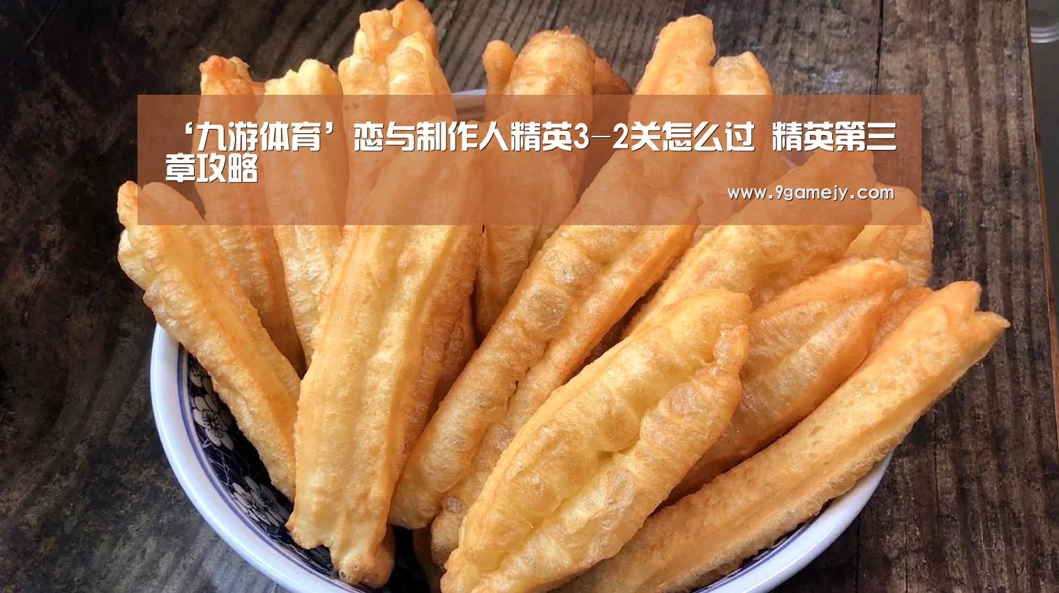 ‘九游体育’恋与制作人精英3-2关怎么过 精英第三章攻略(图1) 九游体育