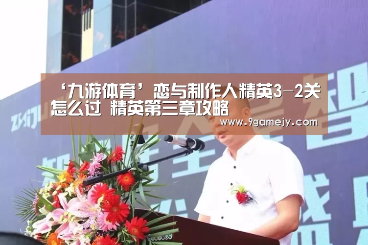 ‘九游体育’恋与制作人精英3-2关怎么过 精英第三章攻略(图3) 九游体育