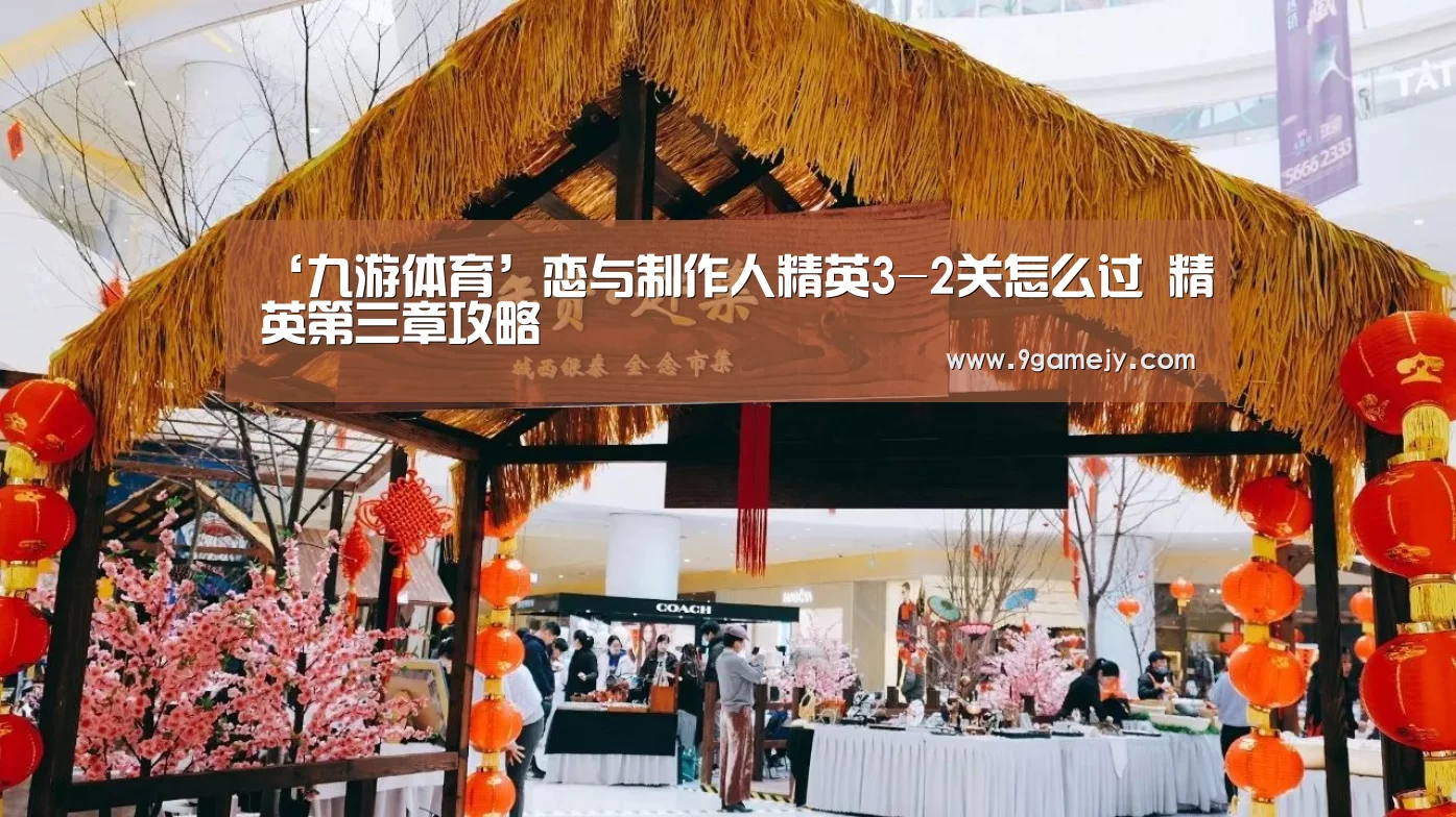 ‘九游体育’恋与制作人精英3-2关怎么过 精英第三章攻略(图2) 九游体育