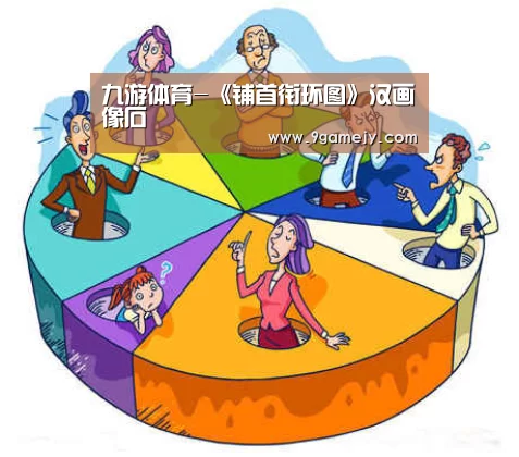 九游体育-《铺首衔环图》汉画像石(图1) 九游体育