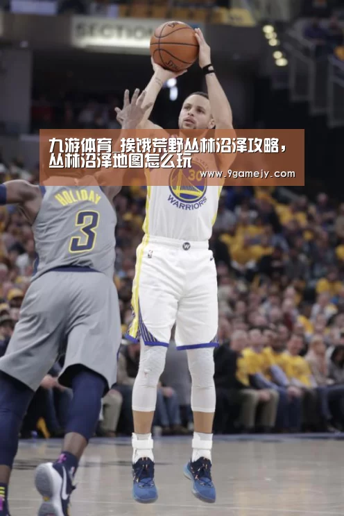 九游体育_挨饿荒野丛林沼泽攻略,丛林沼泽地图怎么玩(图3) 九游体育