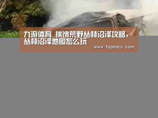 九游体育_挨饿荒野丛林沼泽攻略,丛林沼泽地图怎么玩(图4) 九游体育
