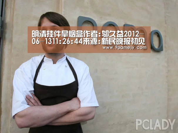 明清挂件旱烟盒作者:邬久益2012-06-1311:26:44来源:新民晚报初见到那几个高仅6至7厘米的明、清木雕小不点:九游体育(图2) 九游体育