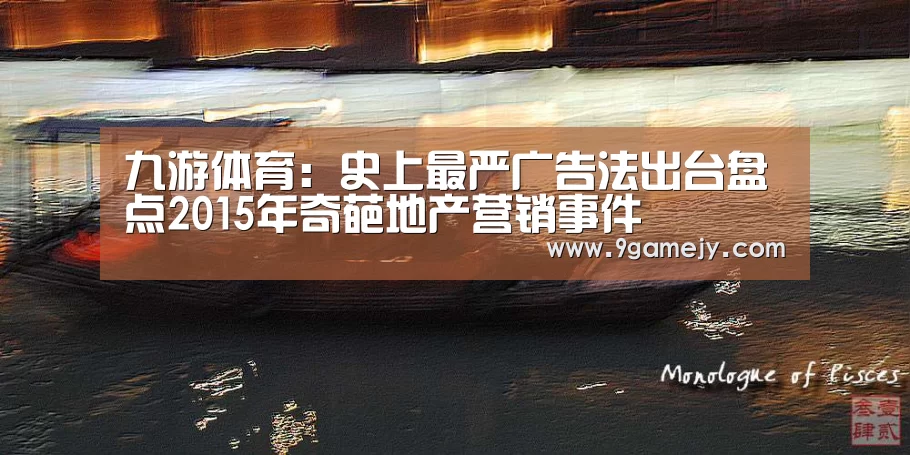 九游体育:史上最严广告法出台盘点2015年奇葩地产营销事件(图2) 九游体育