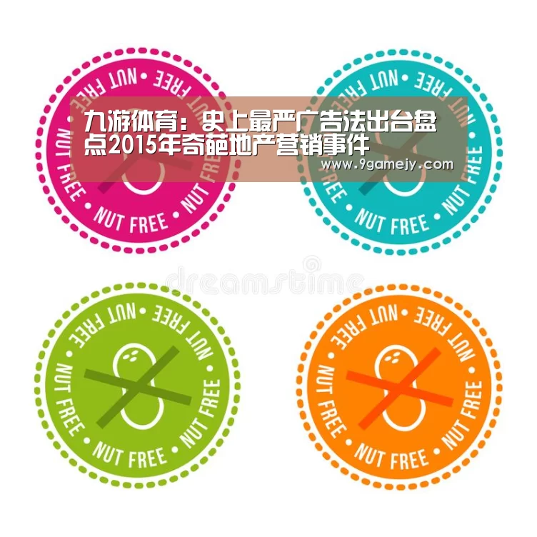 九游体育:史上最严广告法出台盘点2015年奇葩地产营销事件(图1) 九游体育