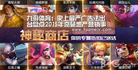 九游体育:史上最严广告法出台盘点2015年奇葩地产营销事件(图3) 九游体育